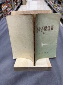 哲学基础知识（上）