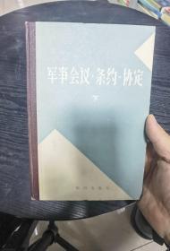 军事会议条约协定  下