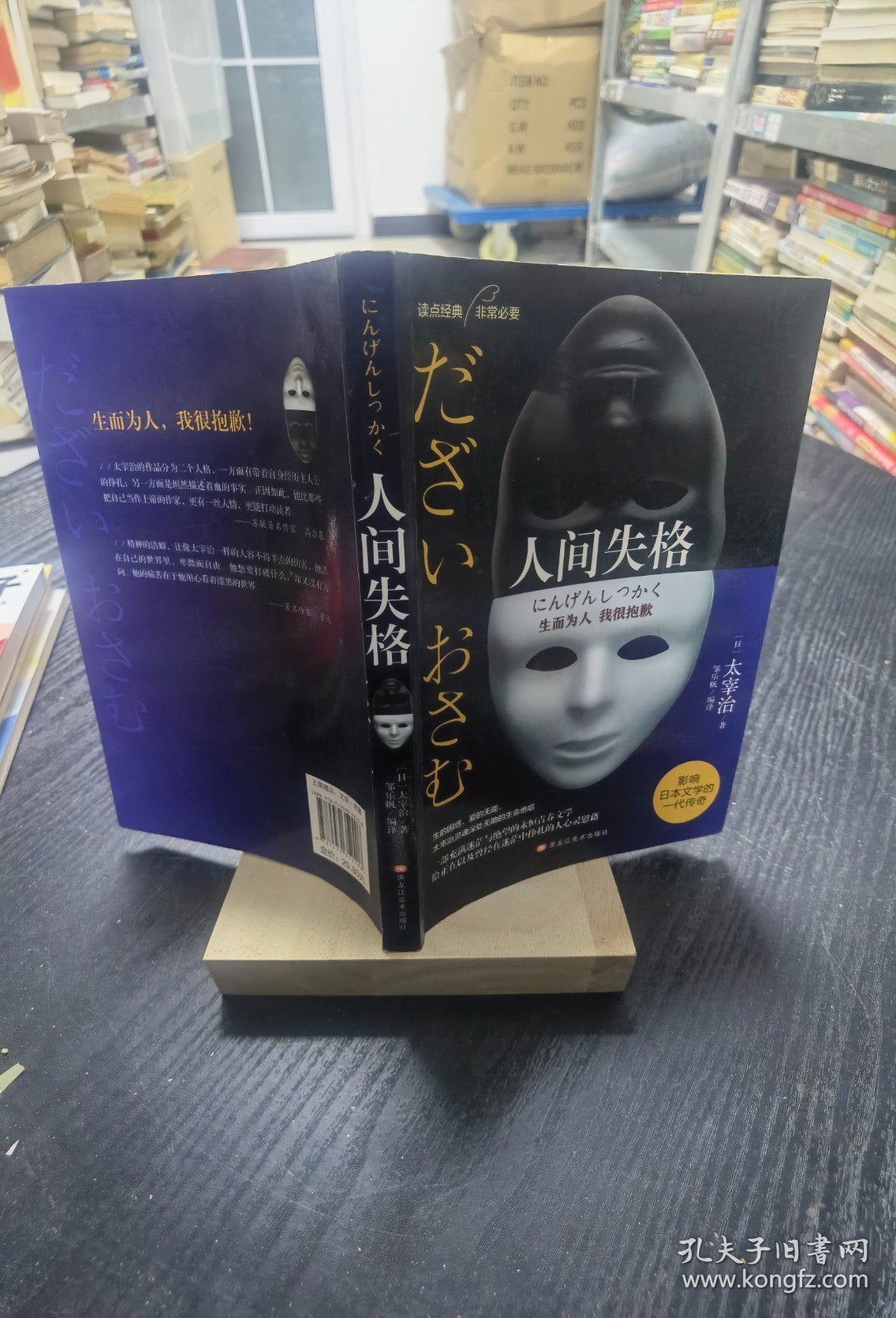 【现货实拍，安图发货】人间失格（日本经典文学太宰治作品） /太宰治 黑龙江美术出版社 9787559352408