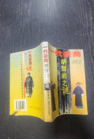 一代豪商—胡雪岩之谜:从一个小伙计到中国头号官商发迹史