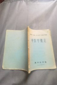 中医学概论【四川医学院】》有语录