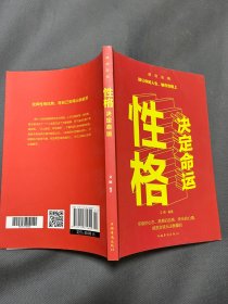 性格决定命运（人生金书·裸背）智慧心理，情商训练，励志成功