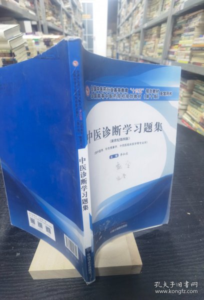 中医诊断学习题集·全国中医药行业高等教育“十三五”规划教材配套用书