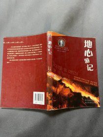 凡尔纳经典科幻丛书：地心游记