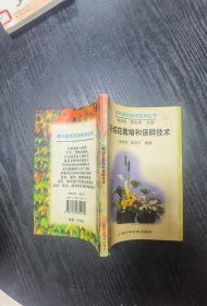 鲜切花栽培和保鲜技术