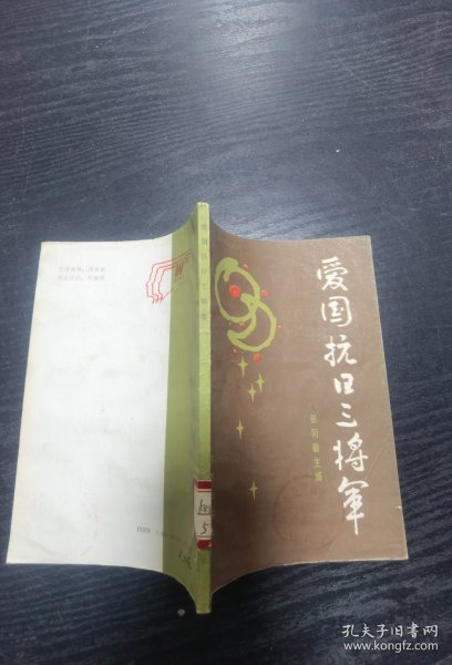 爱国抗日三将军