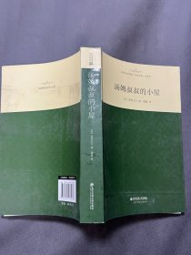 外国文学经典·名家名译（全译本） 汤姆叔叔的小屋