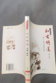 知古明道：中国历代传记散文卷——传世散文精品库