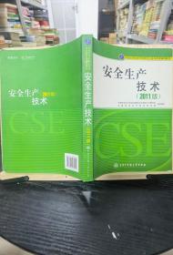 全国注册安全工程师执业资格考试辅导教材：安全生产技术（2011版）