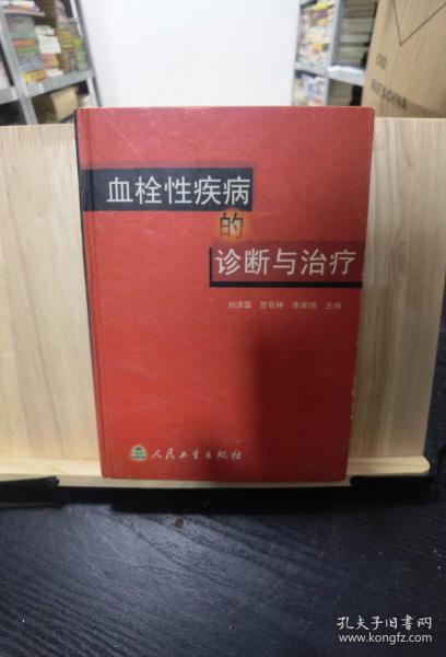 血栓性疾病的诊断与治疗