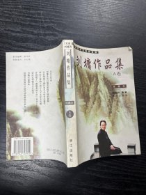 刘墉作品集  A卷