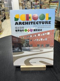 成长空间：世界当代中小学建筑设计