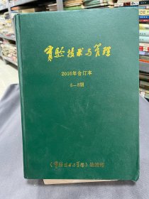 实验技术与管理 2016年合订本 5-8期