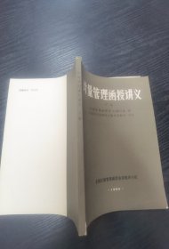 计量管理函授讲义  [上下]