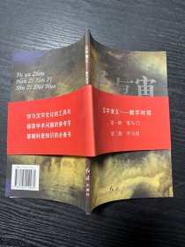宇与宙：汉字演义--数字对话（第二册）