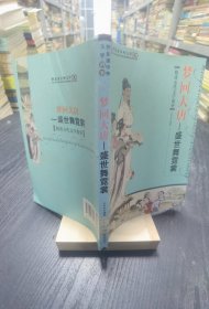 梦回大唐 : 盛世舞霓裳 : 隋唐五代文学故事