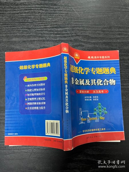 超级高中专题系列·超级化学专题题典：非金属及其化合物