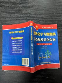 超级高中专题系列·超级化学专题题典：非金属及其化合物