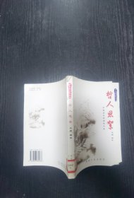 哲人思絮：中国历代传记散文卷——传世散文精品库