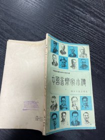 中国音乐家小传