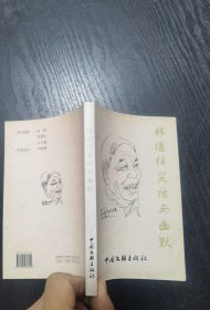 林德梓笑话与幽默   林德梓  【签赠本】