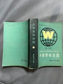 外國勞動法選第三輯 1987年