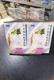 二十五史故事全編 后漢書卷