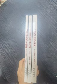 中国共产党北京历史/国际交往中心建设与干部素质/全国科技创新中心建设认识与实践（北京市干部学习培训教材3本）