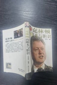 克林顿的眼光与胆识