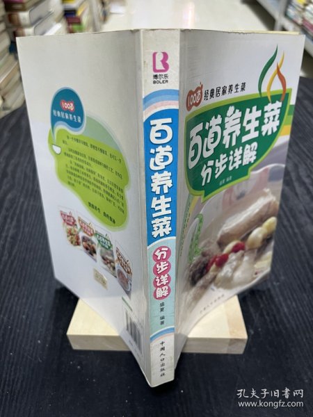 【现货实拍，安图发货】100道经典居家养生菜：百道养生菜分步详解 /盛夏 中国人口出版社 9787802026957