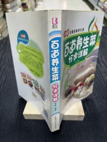 【现货实拍，安图发货】100道经典居家养生菜：百道养生菜分步详解 /盛夏 中国人口出版社 9787802026957