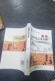 最新初中文言文全解 : 六～九年级