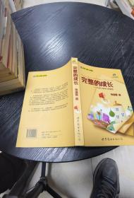 完整的成长：儿童生命的自我创造