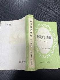 外国文学简编：亚非部分