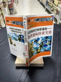 巅峰阅读文库·解码科学·在思维的空间里漫游：物理趣味探索实验（上）