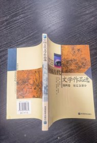 中国古代文学作品选(第4卷)