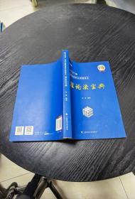 2020年国家法律职业资格考试理论法宝典