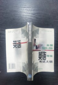 全国专业技术人员职称英语等级考试大纲