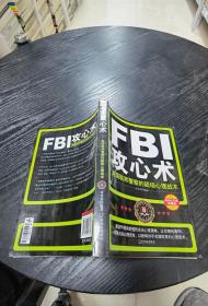 FBI攻心术：美国联邦警察的超级心理战术