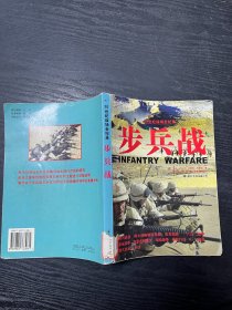 步兵战/20世纪战场全纪录