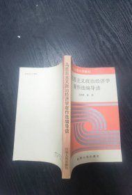 馬克思主義政治經(jīng)濟(jì)學(xué)著作選編導(dǎo)讀