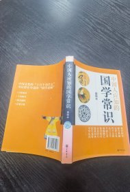 中国人应知的国学常识