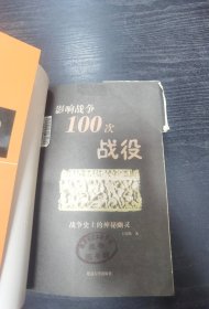 影响战争100次战役