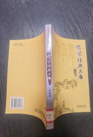 儒家经典文库（20）