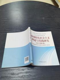 中国特色社会主义理论与实践研究（2015年修订版）