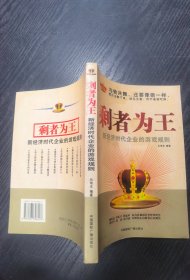 剩者为王：新经济时代企业的游戏规则