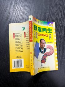 家庭養(yǎng)生保健200問