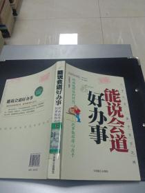 能说会道好办事：把话说得恰到好处把事做理得心应手