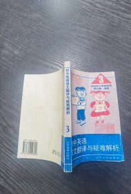 初中英语课文翻译与疑难解析第三册