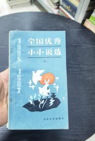 全国优秀小小说选：1985-1987上中下三册全